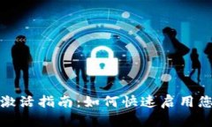 Tokenim平台币激活指南：如何快速启用您的Tokeni