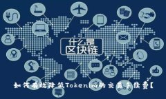 如何有效降低Tokenim的交易手续费？