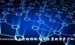 2023年Tokenim平台空投指南：获取免费数字资产的终