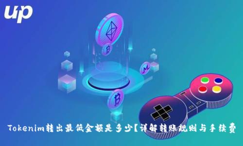 Tokenim转出最低金额是多少？详解转账规则与手续费