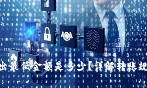 Tokenim转出最低金额是多少？详解转账规则与手续费