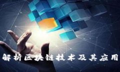 全面解析区块链技术及其应用前景