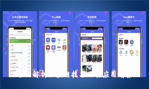 全面解析区块链技术及其应用前景