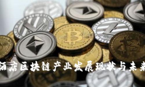 北京酒店区块链产业发展现状与未来趋势