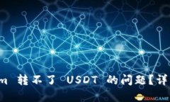 如何解决 Tokenim 转不了 USDT 的问题？详细解析与