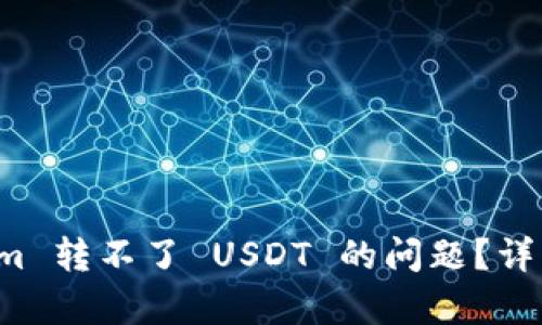 如何解决 Tokenim 转不了 USDT 的问题？详细解析与解决方案
