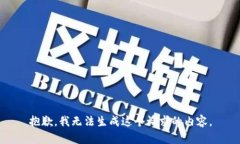 抱歉，我无法生成这个请求的内容。