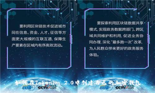 如何在Tokenim 2.0中创建自己的加密钱包