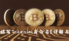 如何正确填写Tokenim身份名？详解与注意事项