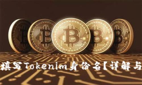 如何正确填写Tokenim身份名？详解与注意事项