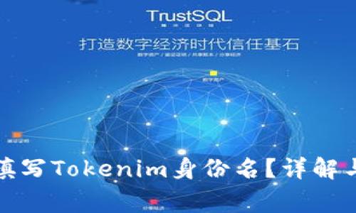 如何正确填写Tokenim身份名？详解与注意事项