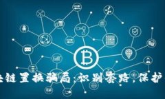 揭秘区块链置换骗局：识别套路，保护你的资产