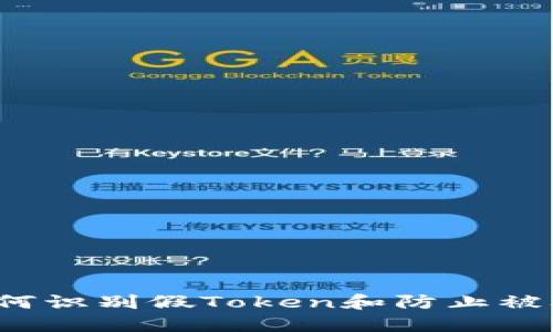 如何识别假Token和防止被骗？