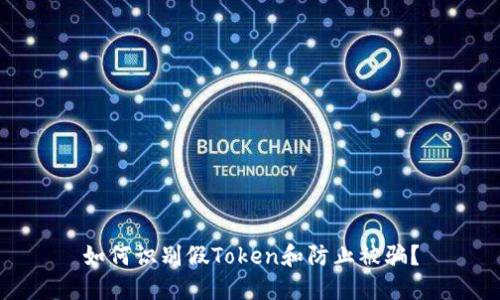 如何识别假Token和防止被骗？