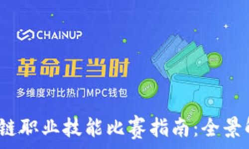   
2023年度区块链职业技能比赛指南：全景解析与最佳实践