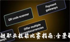   2023年度区块链职业技能比赛指南：全景解析与