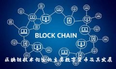 区块链技术衍生的主要数字货币及其发展