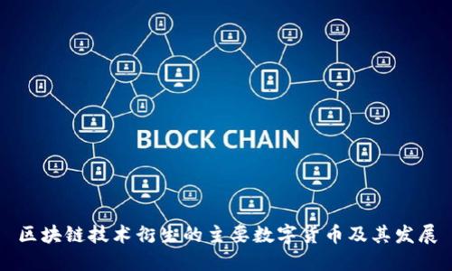 区块链技术衍生的主要数字货币及其发展
