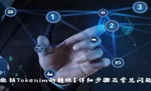 如何撤销Tokenim的转账？详细步骤及常见问题解答