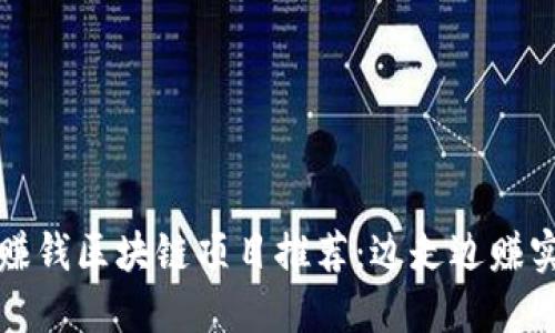 最好的走路赚钱区块链项目推荐：边走边赚实现财务自由