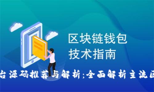 区块链平台源码推荐与解析：全面解析主流区块链技术