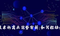 区块链技术的商业优势分析：如何推动企业发展