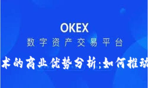区块链技术的商业优势分析：如何推动企业发展