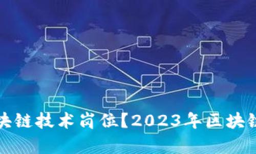 哪些公司有区块链技术岗位？2023年区块链行业招聘指南
