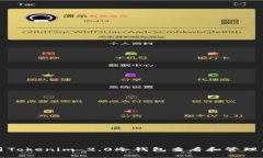 如何使用Tokenim 2.0冷钱包查看和管理您的资产