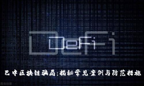 巴中区块链骗局：揭秘常见案例与防范措施