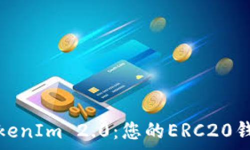   
全面解析TokenIm 2.0：您的ERC20钱包最佳选择