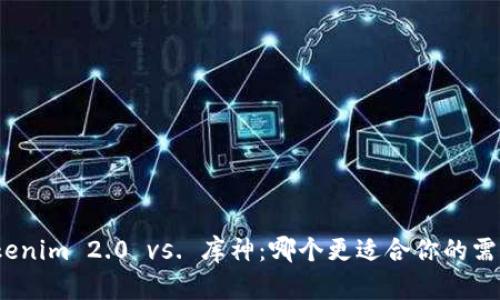 Tokenim 2.0 vs. 库神：哪个更适合你的需求？