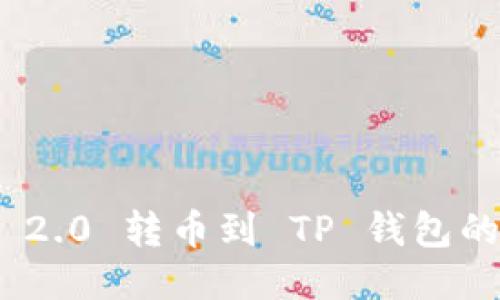 TokenIM 2.0 转币到 TP 钱包的详细指南