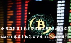 如何在苹果手机上下载和使用Tokenim应用bianoti苹果