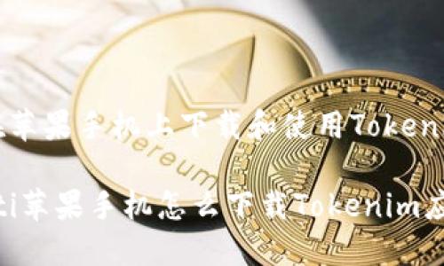 如何在苹果手机上下载和使用Tokenim应用

bianoti苹果手机怎么下载Tokenim应用