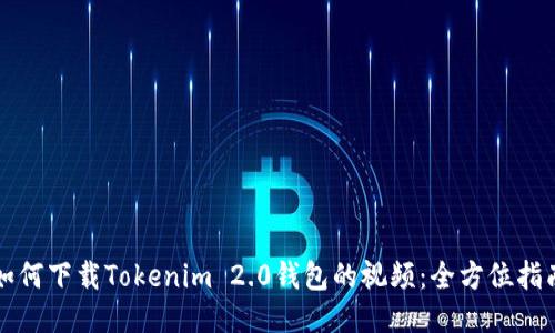 如何下载Tokenim 2.0钱包的视频：全方位指南