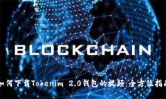 如何下载Tokenim 2.0钱包的视频：全方位指南