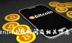 Tokenim上线时间及相关信息详解