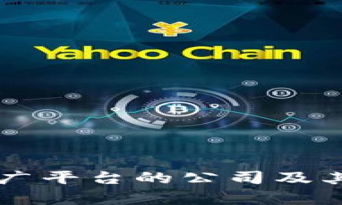 区块链推广平台的公司及其优势分析