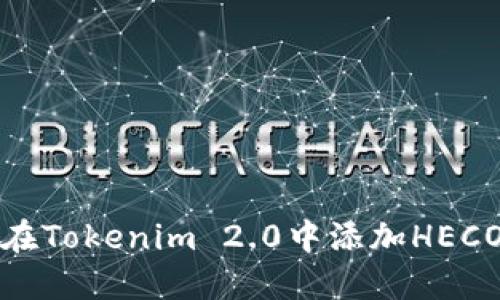 如何在Tokenim 2.0中添加HECO钱包