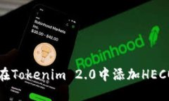 如何在Tokenim 2.0中添加HECO钱包