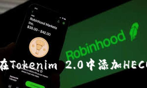 如何在Tokenim 2.0中添加HECO钱包