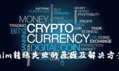 Tokenim转账失败的原因及解决方案详解