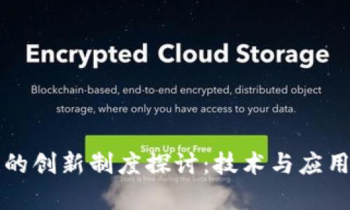 区块链的创新制度探讨：技术与应用的前沿