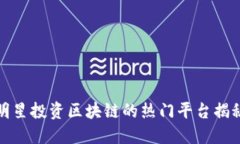明星投资区块链的热门平台揭秘