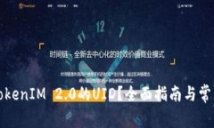 如何查看TokenIM 2.0的UID？全面指南与常见问题解答