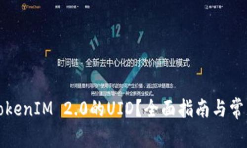 如何查看TokenIM 2.0的UID？全面指南与常见问题解答