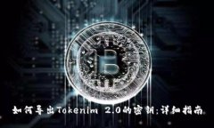 如何导出Tokenim 2.0的密钥：详细指南