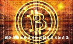 探讨区块链发票共识机制及其关键方面