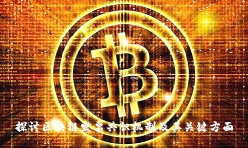 探讨区块链发票共识机制及其关键方面